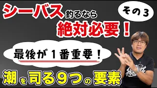 【釣り】潮を司る9つの要素　その3【最重要】