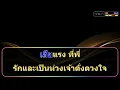 พี่ผิดอะไร คาราโอเกะ เกษม คมสันต์