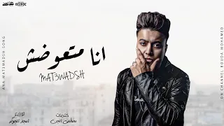 مهرجان انا متعوضشي   مظبوط مظبوط مظبوط   بوده محمد   توزيع امجد الجوكر دندنها