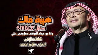 عبدالمجيد عبدالله   هيبة ملك   سنقل دندنها