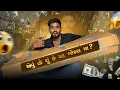 Download Lagu શુ લાગે છે શુ હશે🤯
