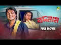 Lagu Badnam | বদনাম - Full Movie | Prosenjit Chatterjee | Neelam Kothari | Sunny Deol
