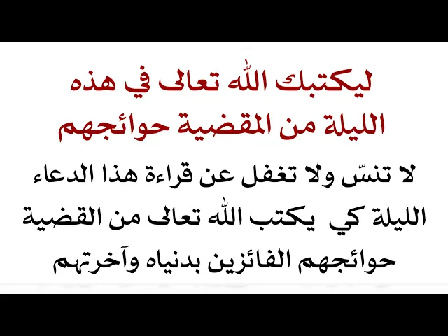 ⁣ليكتبك الله تعالى في هذه الليلة من المقضية حوائجهم فلا تنس أبدا قراءة هذا الدعاء