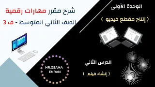 مهارات رقمية ثاني متوسط إنشاء فيلم 