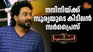 നന്ദിനിയുടെ സന്തോഷിപ്പിക്കാൻ സൂര്യ Swayamvarapanthal - Adipoli Scenes | 06 Sep 2026 | Sun Surya