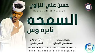 حسن علي النزاوي اغنية السمحه نابره وش New2025 