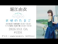 堀江由衣の天使のたまご 第1201回