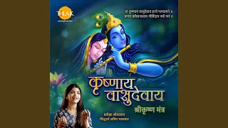 krishnaya vasudevaya shri krishna mantra