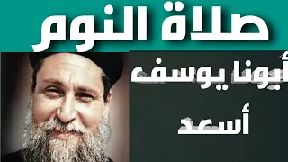 صلاة النوم بصوت المتنيح القمص أبونا يوسف أسعد دندنها