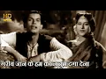 Download Lagu गरीब जान के हम को न तुम दग़ा देना Gareeb Janke Hamko - Chhoo Mantar(1956)Johnny Walker मोहम्मद रफ़ी