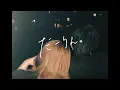Download Lagu だーりん。(2022) / まつり [Darling (2022 ver.) / Matsuri]【Official Music Video】