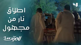 للموت 3 الحلقة 11 اطلاق نار على تالا ابنة كارما ولكن الرصاصة تصيب ريم 