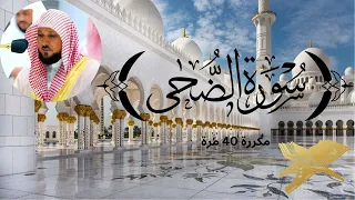 الشيخ ماهر المعيقلي سورة الضحى مكررة 40 مرة لقضاء جميع الحوائج المتعسرة بدون اعلانات 