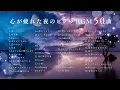 Lagu 【J-POPピアノ】『心が疲れた夜のゆっくりピアノBGM 50曲』途中広告無し