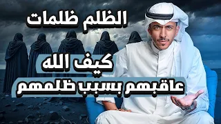 الله عاقبهم بسبب ظلمهم الظلم ظلمات   فهد البشاره دندنها