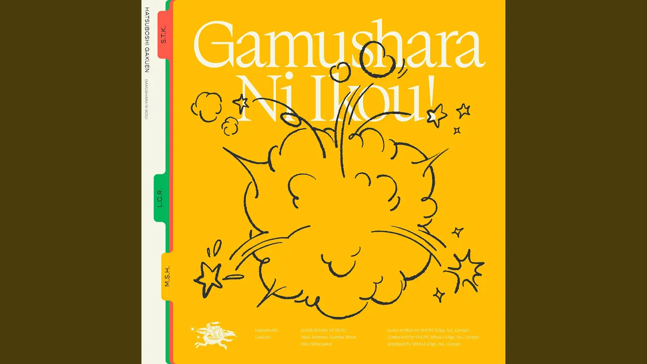 がむしゃらに行こう! (有村麻央・紫雲清夏・篠澤広 ver.) がむしゃらに行こう! (有村麻央・紫雲清夏・篠澤広 ver.)