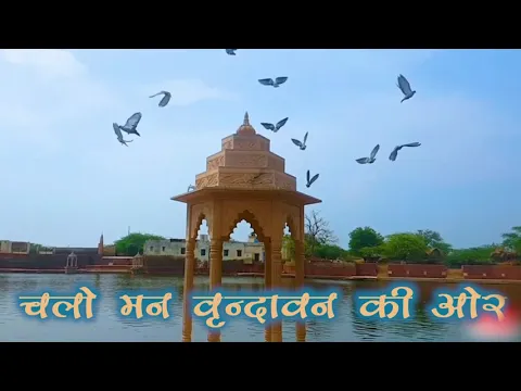 Download MP3 Chalo Man Vrindavan Ke Ore : Best Bhajan on Vrindavan  | pt rajan sajan mishra Hindi Bhajan