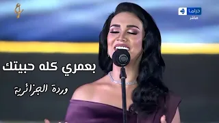 المطربة مي فاروق بعمري كله حبيتك رائعة وردة مهرجان الموسيقى العربية    من دار الأوبرا المصرية      دندنها