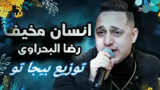 رضا البحراوي    انسان مخيف دندنها