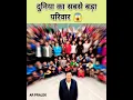 Download Lagu दुनिया का सबसे बड़ा परिवार 😱| #shorts #shortsfeed