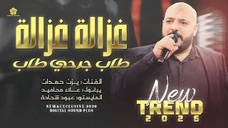 ترند جديد   غ  زال  ة غ  زال  ة ط  اب ج رح ي ط  اب    يزن حمدان      دندنها