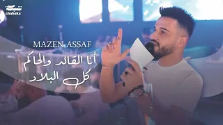 مازن عساف    أنا القائد والحاكم كل البلاد                    دندنها