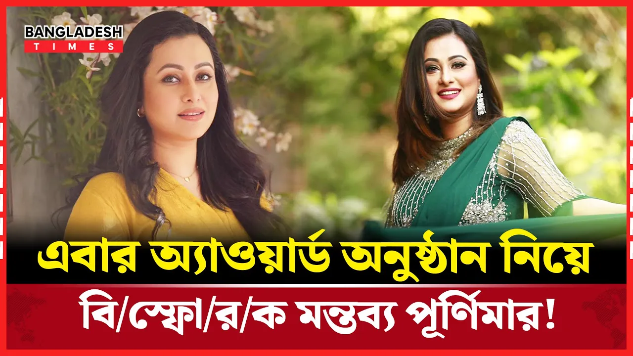 পূর্ণিমার সরাসরি মন্তব্যে আলোচনায় অ্যাওয়ার্ড রাত!