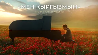 Нурлан Насип - Мен Кыргызмын