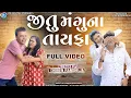Download Lagu Jitu Mangu Na Tayafa || Full Video || જીતુ મંગુ ના તાયફા ભાગ 1 અને 2 એકીસાથે || Dhiren Randheja 2023