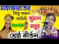 Download Lagu [suman bhattacharya kirtan] মহাভারতের কিছু করুন কাহিনী! সুমন বাবুর শ্রেষ্ঠ কীর্তন 2025