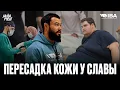 Lagu ПЕРЕСАДКА КОЖИ У СЛАВЫ | АНАЛИЗЫ ПЛОХИЕ У ШУХРАТА | СТАРЫЙ НО МОЩНЫЙ 