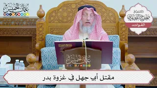        مقتل أبي جهل في غزوة بدر   عثمان الخميس دندنها