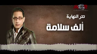 تتر نهاية مسلسل الف سلامه  احمد بتشان دندنها