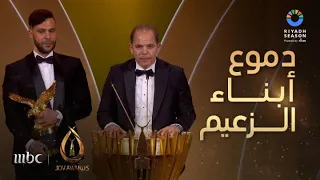 حفل جوي أوورد أبناء الزعيم عادل إمام يغالبون دموعهم بعد تكريمه بجائزة زعيم الفن العربي 