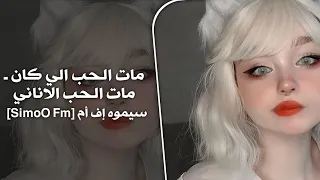 اغاني تيك توك      مات الحب الي كان   مات الحب الاناني    مطلوبه اكثر شيء سيموه اف ام           دندنها