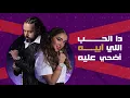 Lagu Jamila ft. Grini – Chokran (Lyrics Video) | جميلة البداوي و عبد الفتاح الجريني - شكرا