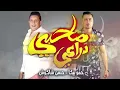 صاحبى دراعى 💪 ( انا قلبى داب ) حسن شاكوش - حمو بيكا | توزيع فيجو الدخلاوى و اسلام ساسو Ana albi dab