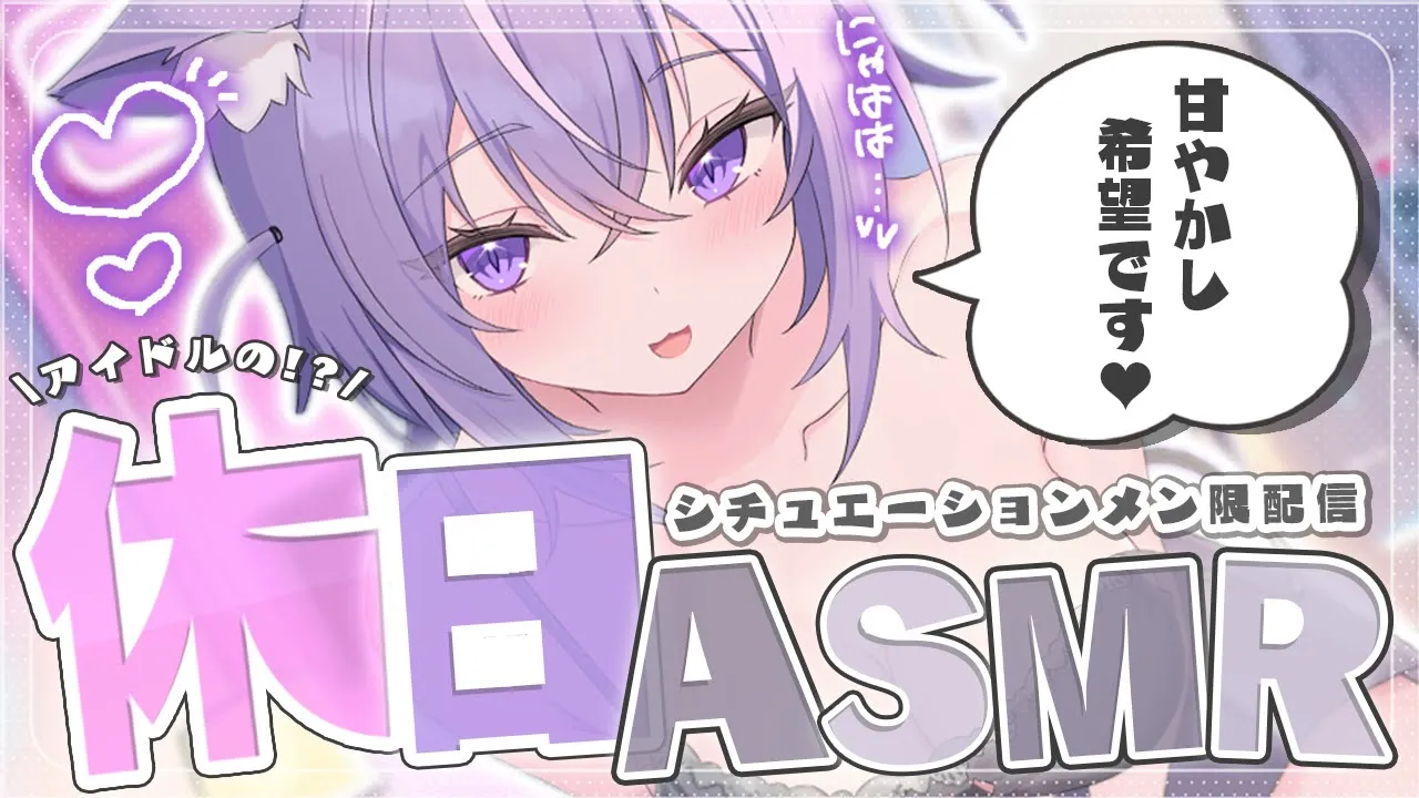 【?月一企画メン限】猫アイドルの休日⁉甘やかし希望のラブラブASMR?【猫又おかゆ/ホロライブ】