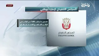 أخبار الإمارات   قرار الرواتب والدرجات والعلاوت والبدلات لموظفي حكومة أبوظبي دندنها