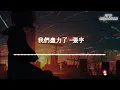 張宇 - 我們盡力了 | 如果愛 只是曾經的某種假設 我們盡力了| 動態歌詞 Lyric Video