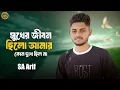 Download Lagu সুখের জীবন ছিল আমার কোন দুঃখ ছিল না | শখের মানুষ | Sokher Manush | Eman Music BD | SA Arif Trending