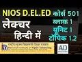 Download NIOS D.EL.ED LECTURE हिन्दी विडियो लेक्चर कोर्स 501,ब्लाक 1,यूनिट 1 ,टॉपिक 1.2 mp4 3gp mp3 videos - waplic