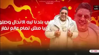 مطروش خوفي معرفهوش  ايام وسنين بتجري   صحي كوكب الارض بطلقه   حمو بيكا و عصام صاصا    كيمو الديب دندنها