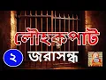 Download Lagu Charu Chandra Chakraborty | Louhokapat P2 | জরাসন্ধ | লৌহকপাট পর্ব ২ |  Story |  Uponayash