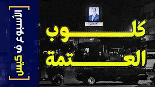 الأسبوع ف كيس 395 كلوب العتمة 