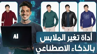 اداة تغير الملابس بالذكاء الاصطناعي بضغطة واحدة فقط مجانا غير ملابسك في ثواني 2025 