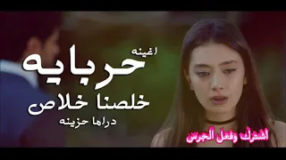 عمرو عاشور خلصنا خلاص حربايه 
