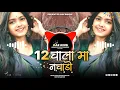 Download Lagu 12 चाला मा नचाडो - 12 Chala Ma Nachado‼️Aadiwasi Dj Remix Song ❌ Dj Bharat Gore Dj Ajay Badole🔥