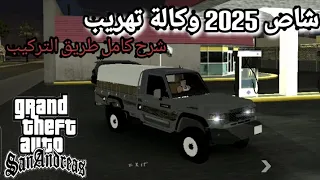 مود تايوتا شاص 2025 وكالة تهريب مع شرح كامل طريقت التركيب Gta Sa للاندرويد و جميع الجوالات 