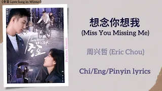  miss you missing me eric chou love song in winter chi eng pinyin lyrics